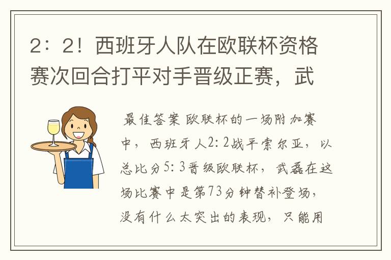 2：2！西班牙人队在欧联杯资格赛次回合打平对手晋级正赛，武磊的表现如何？