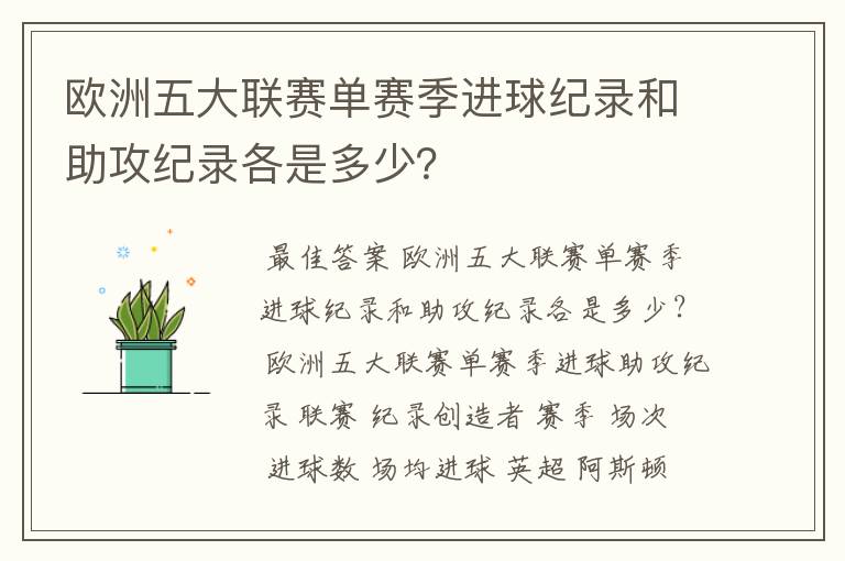 欧洲五大联赛单赛季进球纪录和助攻纪录各是多少？