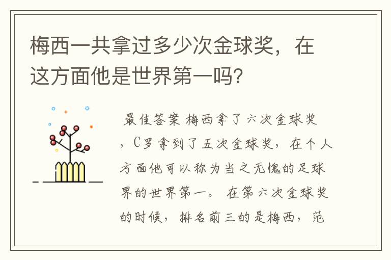 梅西一共拿过多少次金球奖，在这方面他是世界第一吗？