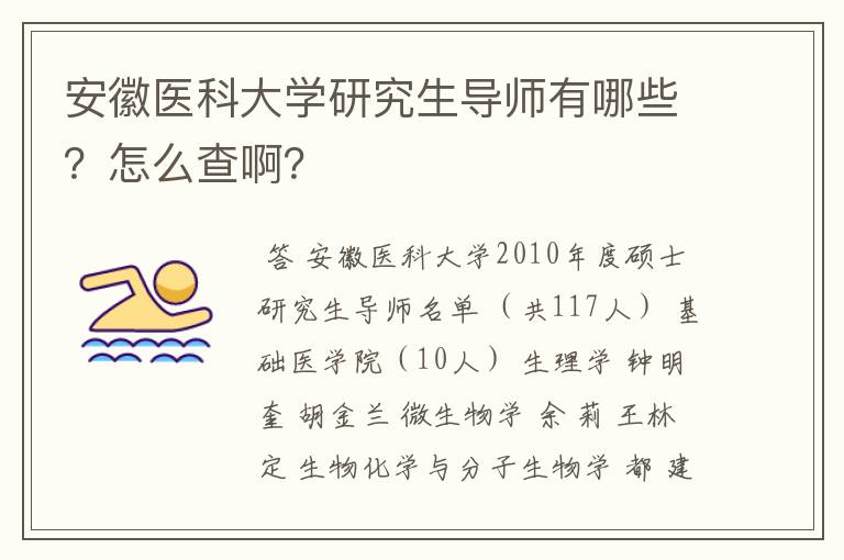 安徽医科大学研究生导师有哪些？怎么查啊？