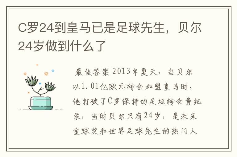 C罗24到皇马已是足球先生，贝尔24岁做到什么了