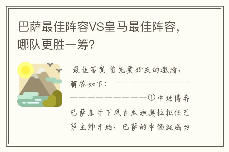 巴萨最佳阵容VS皇马最佳阵容，哪队更胜一筹？