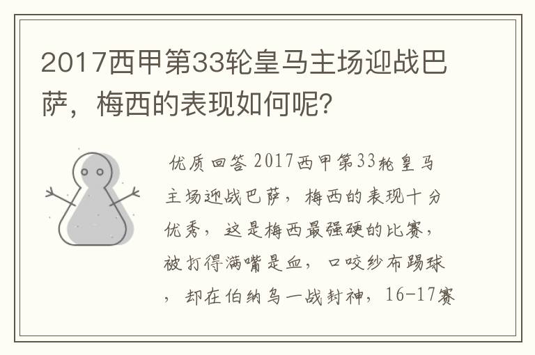 2017西甲第33轮皇马主场迎战巴萨，梅西的表现如何呢？