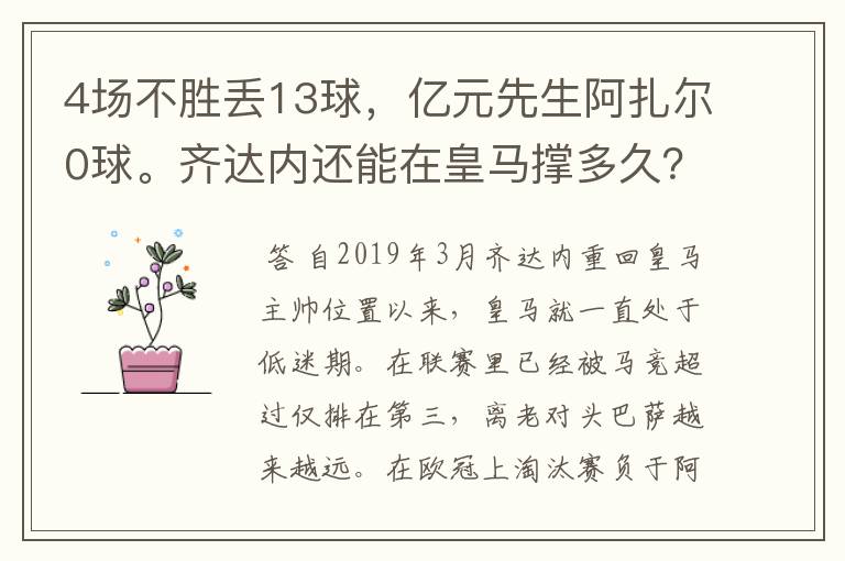 4场不胜丢13球，亿元先生阿扎尔0球。齐达内还能在皇马撑多久？