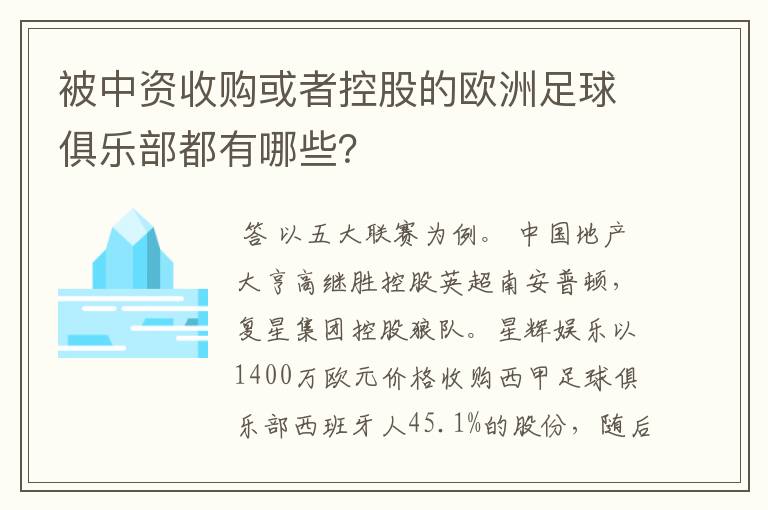 被中资收购或者控股的欧洲足球俱乐部都有哪些？