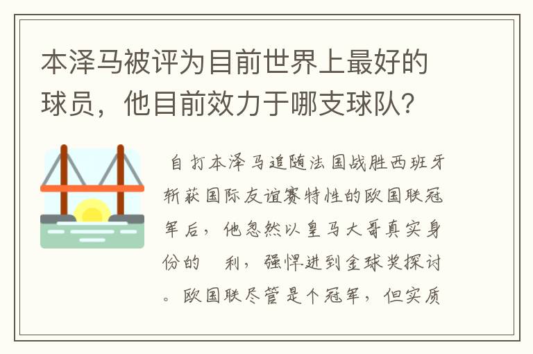 本泽马被评为目前世界上最好的球员，他目前效力于哪支球队？