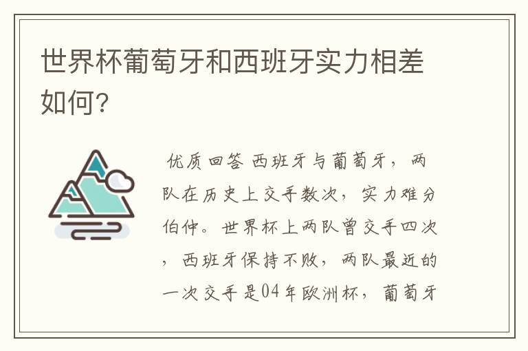 世界杯葡萄牙和西班牙实力相差如何?