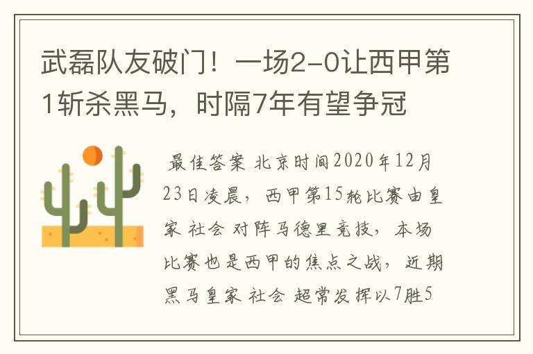 武磊队友破门！一场2-0让西甲第1斩杀黑马，时隔7年有望争冠