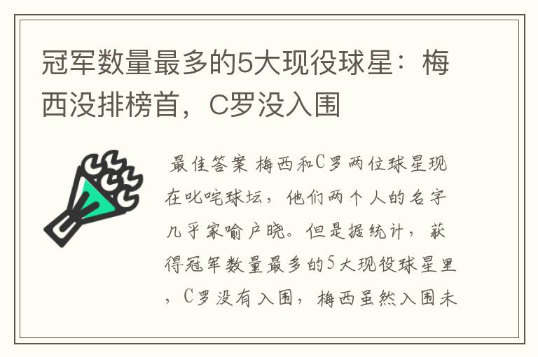 冠军数量最多的5大现役球星：梅西没排榜首，C罗没入围