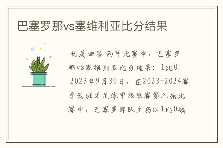 巴塞罗那vs塞维利亚比分结果