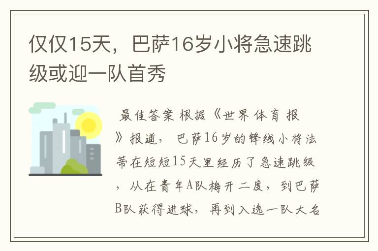 仅仅15天，巴萨16岁小将急速跳级或迎一队首秀