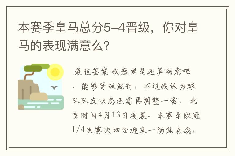 本赛季皇马总分5-4晋级，你对皇马的表现满意么？