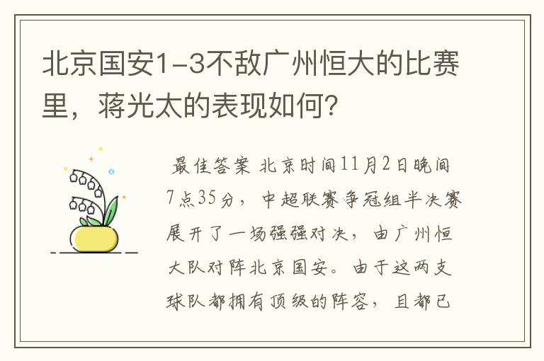 北京国安1-3不敌广州恒大的比赛里，蒋光太的表现如何？