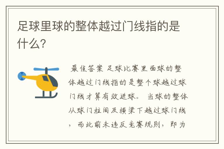 足球里球的整体越过门线指的是什么？