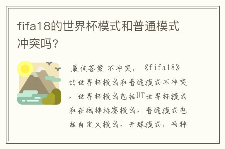 fifa18的世界杯模式和普通模式冲突吗?