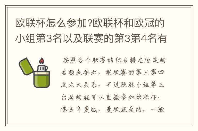 欧联杯怎么参加?欧联杯和欧冠的小组第3名以及联赛的第3第4名有什么关系?