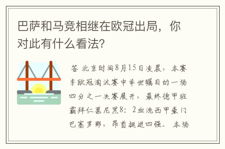 巴萨和马竞相继在欧冠出局，你对此有什么看法？