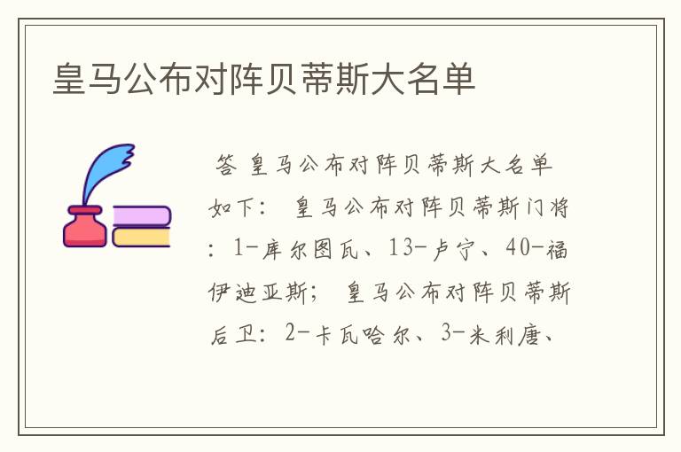 皇马公布对阵贝蒂斯大名单