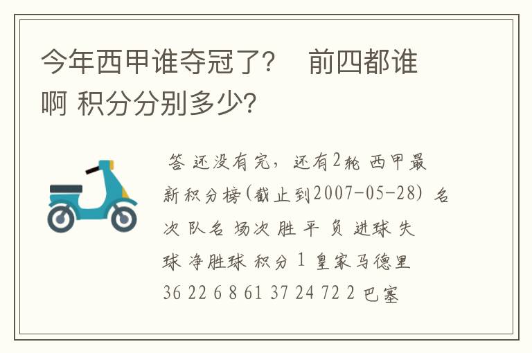 今年西甲谁夺冠了？  前四都谁啊 积分分别多少？