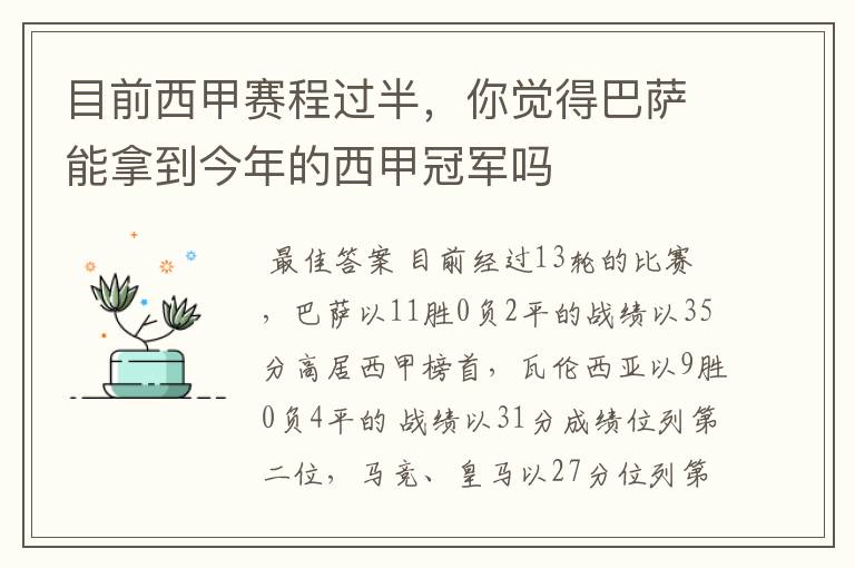 目前西甲赛程过半，你觉得巴萨能拿到今年的西甲冠军吗