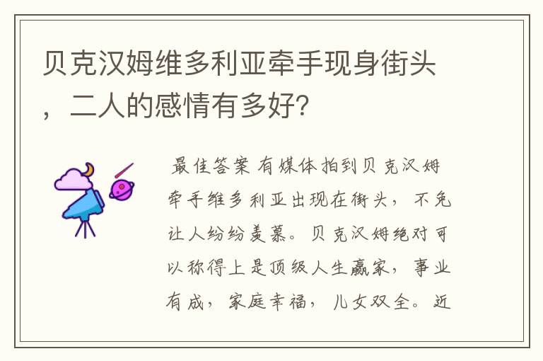 贝克汉姆维多利亚牵手现身街头，二人的感情有多好？