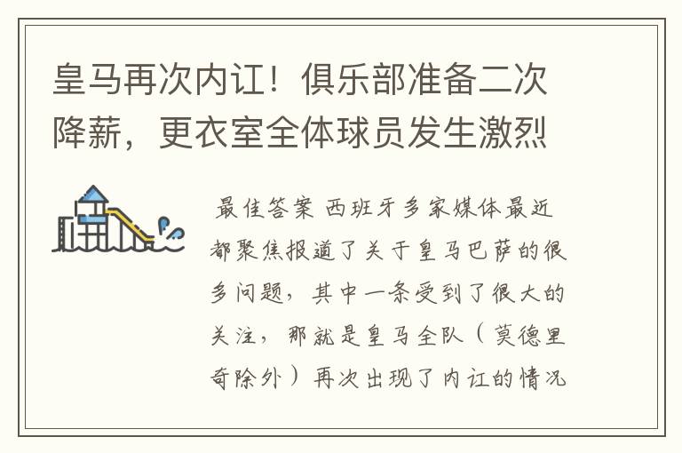 皇马再次内讧！俱乐部准备二次降薪，更衣室全体球员发生激烈讨论