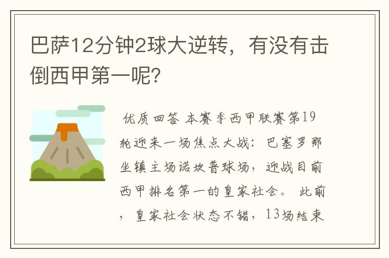 巴萨12分钟2球大逆转，有没有击倒西甲第一呢？