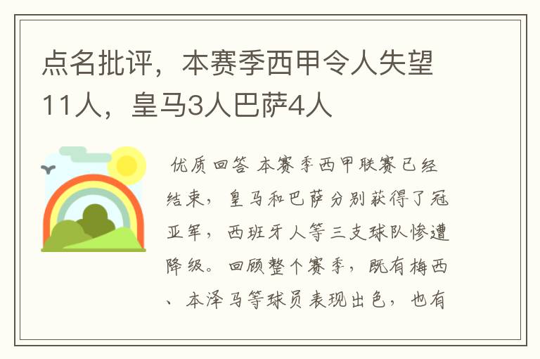 点名批评，本赛季西甲令人失望11人，皇马3人巴萨4人