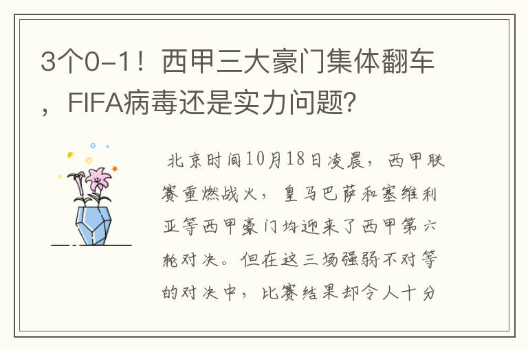 3个0-1！西甲三大豪门集体翻车，FIFA病毒还是实力问题？