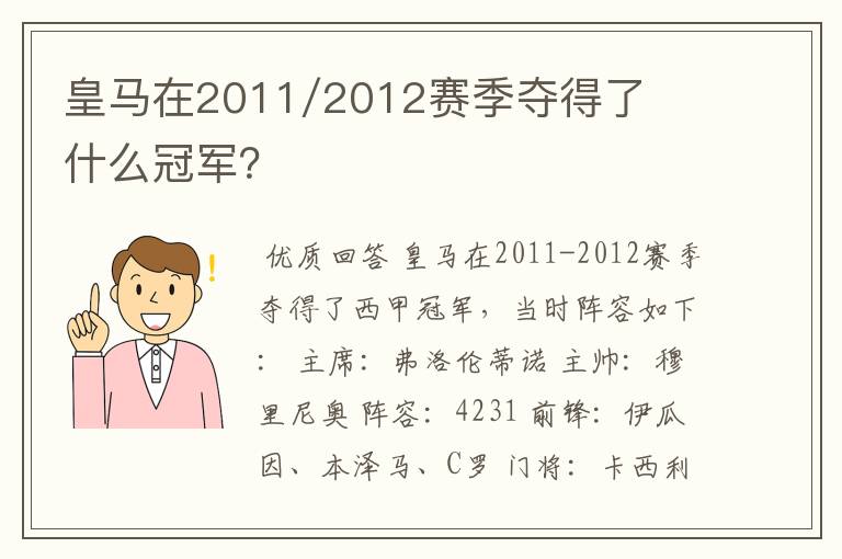 皇马在2011/2012赛季夺得了什么冠军？