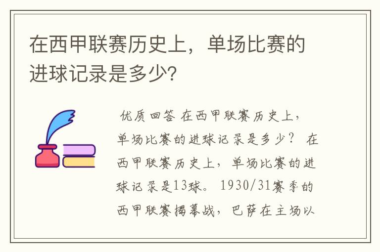 在西甲联赛历史上，单场比赛的进球记录是多少？