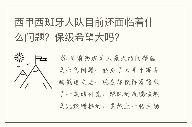 西甲西班牙人队目前还面临着什么问题？保级希望大吗？