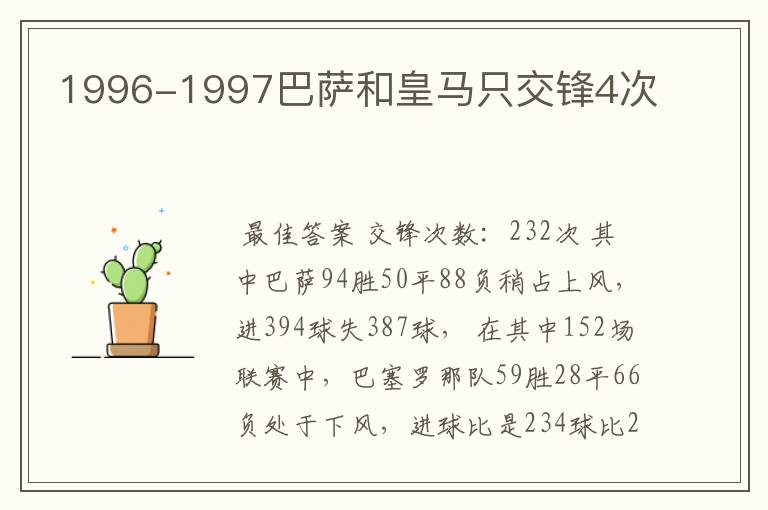 1996-1997巴萨和皇马只交锋4次