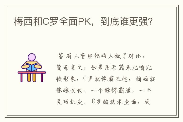 梅西和C罗全面PK，到底谁更强？