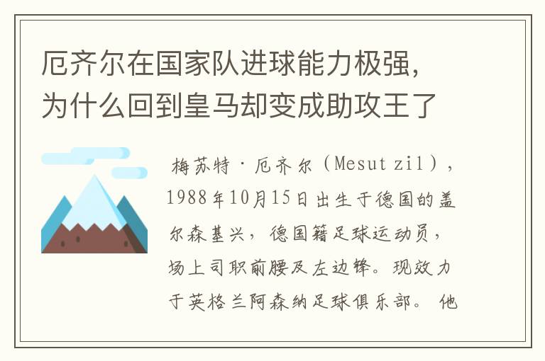 厄齐尔在国家队进球能力极强，为什么回到皇马却变成助攻王了？