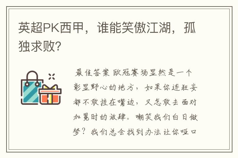 英超PK西甲，谁能笑傲江湖，孤独求败？