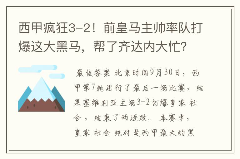 西甲疯狂3-2！前皇马主帅率队打爆这大黑马，帮了齐达内大忙？