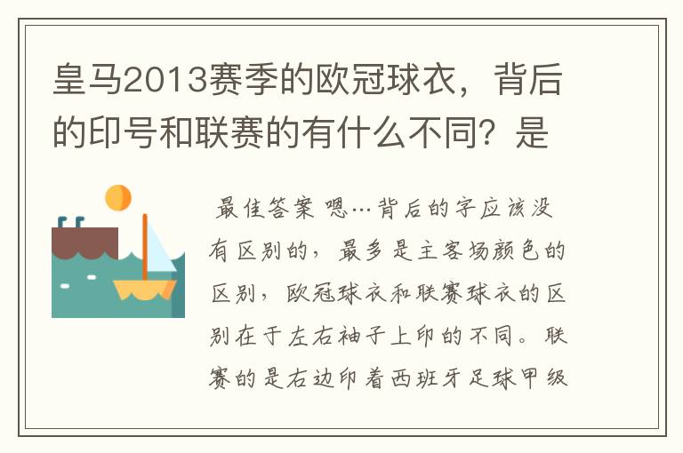 皇马2013赛季的欧冠球衣，背后的印号和联赛的有什么不同？是不是没了那些斜杠？