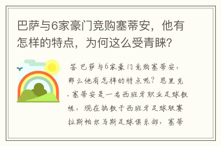 巴萨与6家豪门竞购塞蒂安，他有怎样的特点，为何这么受青睐？