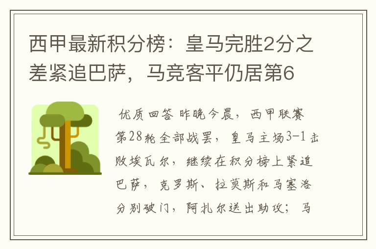 西甲最新积分榜：皇马完胜2分之差紧追巴萨，马竞客平仍居第6