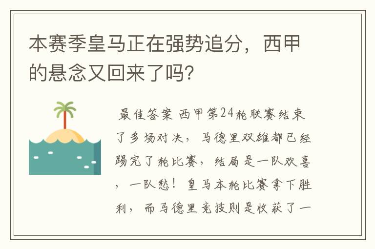 本赛季皇马正在强势追分，西甲的悬念又回来了吗？