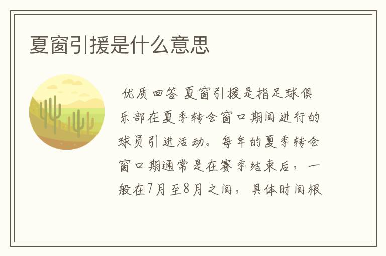 夏窗引援是什么意思