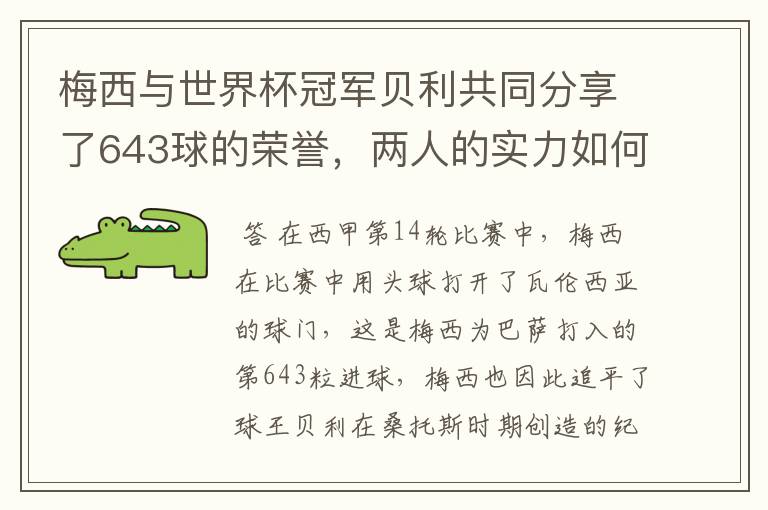 梅西与世界杯冠军贝利共同分享了643球的荣誉，两人的实力如何？