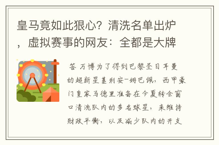 皇马竟如此狠心？清洗名单出炉，虚拟赛事的网友：全都是大牌啊！