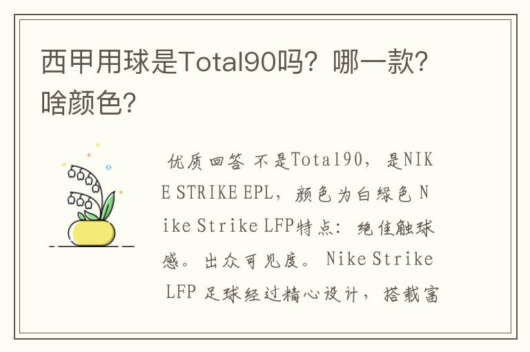 西甲用球是Total90吗？哪一款？啥颜色？