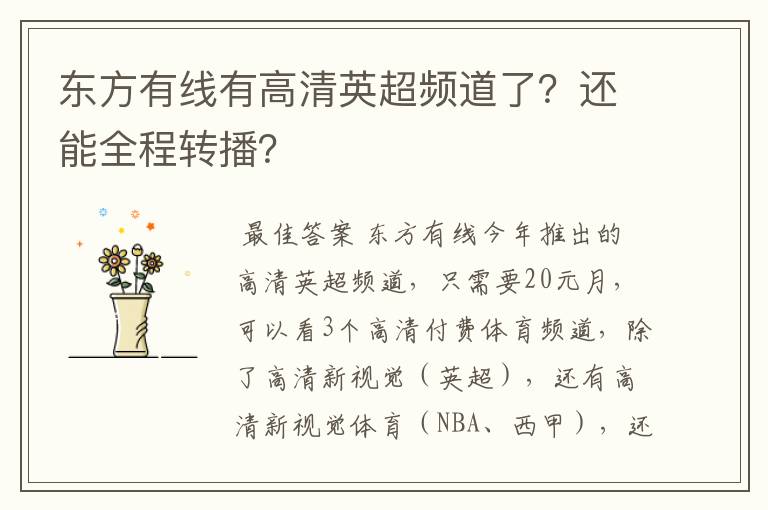 东方有线有高清英超频道了？还能全程转播？