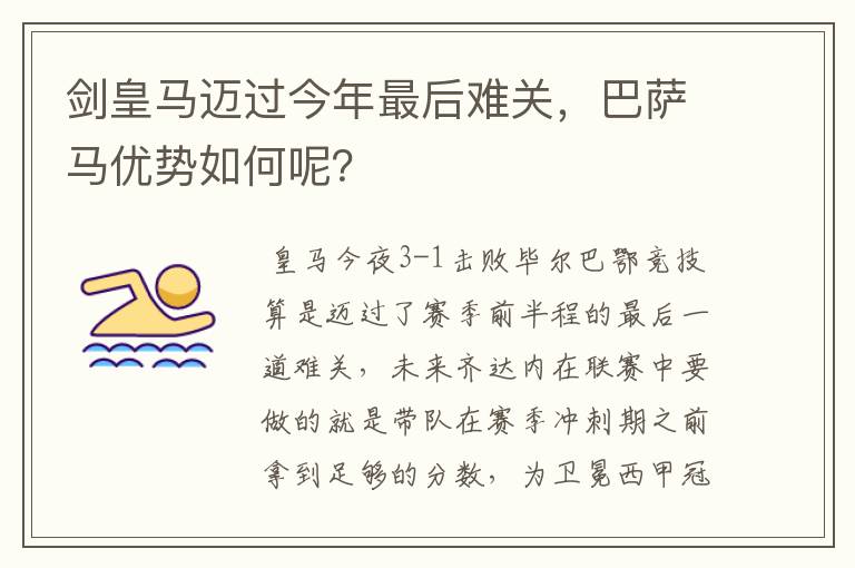 剑皇马迈过今年最后难关，巴萨马优势如何呢？