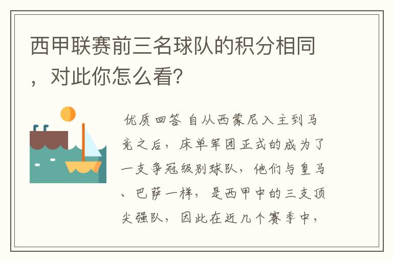 西甲联赛前三名球队的积分相同，对此你怎么看？