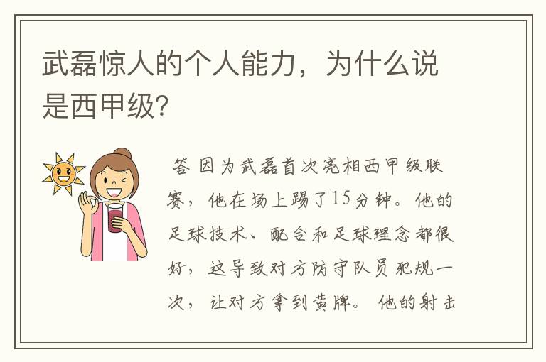 武磊惊人的个人能力，为什么说是西甲级？