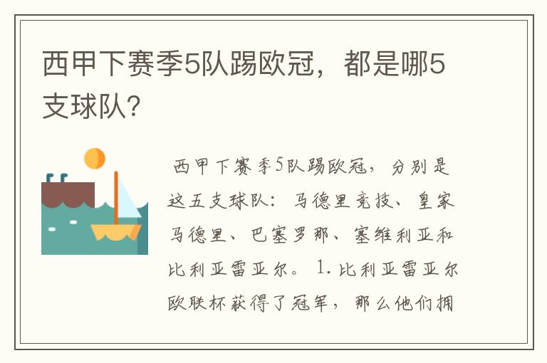 西甲下赛季5队踢欧冠，都是哪5支球队？